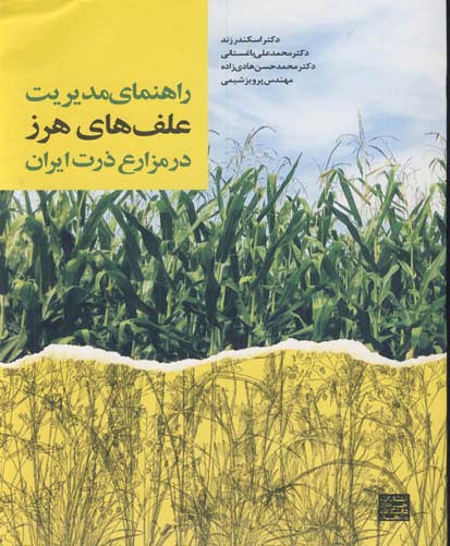 راهنمای مدیریت علف‌های هرز در مزارع ذرت ایران